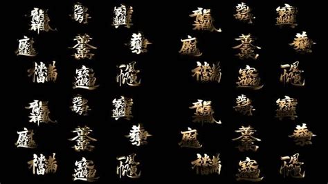 12劃屬金的字|12画属金的字